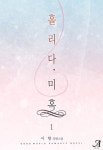 홀리다, 미혹 [단행본] | 미스터블루 - 웹툰, 만화, 소설 홀리다, 미혹 [단행본]
