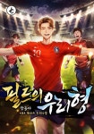 F급 선수, S급 감독 되다! [단행본] | 미스터블루 - 웹툰, 만화, 소설 F급 선수, S급 감독 되다! [단행본]