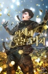 이세계 골드리치 | 미스터블루 - 웹툰, 만화, 소설 이세계 골드리치