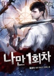 일천회귀록 [단행본] | 미스터블루 - 웹툰, 만화, 소설 일천회귀록 [단행본]