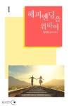 해피엔딩을 위하여 [단행본] | 미스터블루 - 웹툰, 만화, 소설 해피엔딩을 위하여 [단행본]