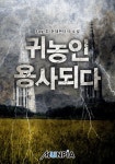 판타지/무협 소설 | 미스터블루 - 웹툰, 만화, 소설