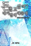 돈 벌고 싶어? 내가 벌게 해줄게 (연재) | 미스터블루 - 웹툰, 만화, 소설 돈 벌고 싶어? 내가 벌게 해줄게 (연재)