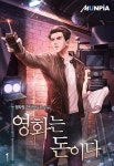 영화는 돈이다 (연재) | 미스터블루 - 웹툰, 만화, 소설 영화는 돈이다 (연재)
