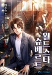 월드스타 슈베르트 (연재) | 미스터블루 - 웹툰, 만화, 소설 월드스타 슈베르트 (연재)