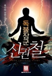 화산마왕 [단행본] | 미스터블루 - 웹툰, 만화, 소설 화산마왕 [단행본]