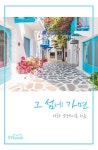 그 섬에 가면 | 미스터블루 - 웹툰, 만화, 소설 그 섬에 가면
