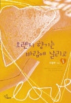 오렌지 향기는 바람에 날리고 [단행본] | 미스터블루 - 웹툰, 만화, 소설 오렌지 향기는 바람에 날리고 [단행본]