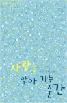 사랑을 알아 가는 순간 [단행본] | 미스터블루 - 웹툰, 만화, 소설 사랑을 알아 가는 순간 [단행본]