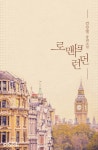 춘우(春雨) [단행본] | 미스터블루 - 웹툰, 만화, 소설 춘우(春雨) [단행본]