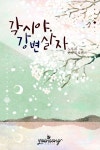 각시야, 강변 살자 [단행본] | 미스터블루 - 웹툰, 만화, 소설 각시야, 강변 살자 [단행본]
