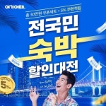 국내여행 활성화 나선 여기어때, 전국 33개 호텔 최대 80% 저렴 - 마이데일리 국내여행 활성화 나선 여기어때, 전국 33개 호텔 최대 80% 저렴