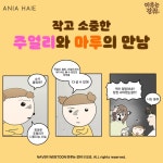 아니아 하이에, 인기 웹툰 ‘마루는 강쥐’ 컬래버 주얼리·보석함... 인기 웹툰 &lsquo;마루는 강쥐&rsquo; 컬래버 주얼리&middot;보석함 출시