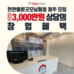 크린에이드백현주공점 | 크린에이드 천안동문굿모닝힐점, 창업 프로모션 진행 - 마이데일리 크린에이드 천안동문굿모닝힐점, 창업 프로모션 진행