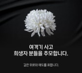 하루 늦었지만, 어제가 무안공항 참사 1주기였네요. | 택티컬아웃도어 넷피엑스