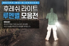 라이트 루멘별 분류 | 택티컬아웃도어 넷피엑스