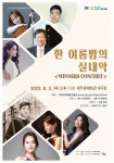 제주특별자치도 문화예술진흥원,한 여름밤의 실내악 위너스 콘서트... 여름밤의 실내악 위너스 콘서트 개최...문예회관 대극장에서 오는 8월 3일