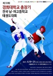 홍천군 제33회 경희대학교 총장기 전국 남·여 고등학교 태권도대회... 홍천군 제33회 경희대학교 총장기 전국 남·여 고등학교 태권도대회 개최