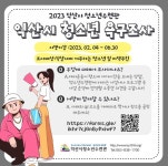 익산시, 청소년 목소리 담은 정책 개발 나선다:경인투데이뉴스 ≪경인투데이뉴스≫ 익산시, 청소년 목소리 담은 정책 개발 나선다