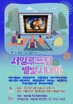 서초1동, 16일 카페고고스(효령로356)에서 한여름밤의 야외영화제... 서초1동, 16일 카페고고스(효령로356)에서 한여름밤의 야외영화제 열려