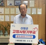 오도환 대표, 산청군에 고향사랑기부금 기탁:경인투데이뉴스 ≪경인투데이뉴스≫ 오도환 대표, 산청군에 고향사랑기부금 기탁