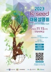 농림축산식품부, 「2023 케이-씨드(K-seed) 채용설명회」 온라인 사전 접수 시작:경인투데이뉴스 ≪경인투데이뉴스≫ 농림축산식품부... 