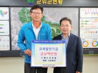 ㈜에스지건설, 군위군 교육발전기금 삼백만원 기탁:경인투데이뉴스 ≪경인투데이뉴스≫ ㈜에스지건설, 군위군 교육발전기금 삼백만원 기탁