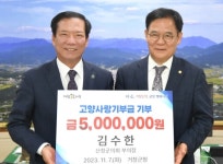 김수한 산청군의회 부의장, 거창군에 고향사랑기부 최고액 동참:경인투데이뉴스 ≪경인투데이뉴스≫ 김수한 산청군의회 부의장, 거창군에... 