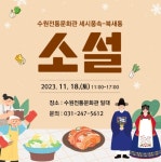 수원전통문화관, 세시풍속-북새통 소설:경인투데이뉴스 ≪경인투데이뉴스≫ 수원전통문화관, 세시풍속-북새통 소설