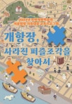 인천중구문화재단 인천개항박물관, 개항장, 사라진 퍼즐조각을 찾아서 운영:경인투데이뉴스 ≪경인투데이뉴스≫ 인천중구문화재단... 