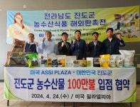 진도군 농수산물 수출개척단, 미국 동부시장 개척 성과 거둬... 경인투데이뉴스≫ 진도군 농수산물 수출개척단, 미국 동부시장 개척 성과 거둬