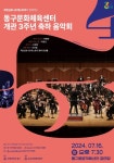 인천 동구문화체육센터, 개관 3주년 축하음악회:경인투데이뉴스 ≪경인투데이뉴스≫ 인천 동구문화체육센터, 개관 3주년 축하음악회