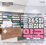 용산구, 공공심야약국으로 심야에도 든든하게:경인투데이뉴스 ≪경인투데이뉴스≫ 용산구, 공공심야약국으로 심야에도 든든하게