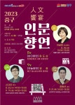 인천 중구, ‘2023 인문향연(人文饗宴)’ 개최‥이금희 아나운서 등 초청:경인투데이뉴스 ≪경인투데이뉴스≫ 인천 중구, ‘2023 인문향연... 