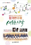 동구 구립소년소녀합창단, 제4회 정기연주회 개최:경인투데이뉴스 ≪경인투데이뉴스≫ 동구 구립소년소녀합창단, 제4회 정기연주회 개최