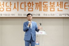 성남시, 2024 다함께돌봄센터 운영 성과보고회 성황리 개최... 경인투데이뉴스≫ 성남시, 2024 다함께돌봄센터 운영 성과보고회 성황리 개최