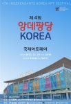 2022 제4회 앙데팡당korea 국제 아트페어 일산 킨텍스에서...:내외신문 ≪내외신문≫ 2022 제4회 앙데팡당korea 국제 아트페어 일산... 