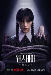 넷플릭스 <웬즈데이> 시즌2 티저 예고편&퍼스트룩 스틸&티저 포스터... :내외신문 ≪내외신문≫ 넷플릭스 <웬즈데이> 시즌2 티저 예고편&퍼스트룩... 