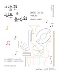양주시, 미술관이 들려주는 선율ⵈ장욱진미술관미술관 속 작은 음악회 - 양주역 마이너 갤러리