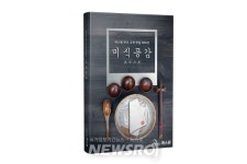 에스원의 미슐랭 가이드 ‘미식공감’ 발간 | 뉴스로