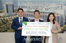 ㈜경성리츠, ‘행복이 올 집’후원금 6400만 원 전달 | 뉴스로