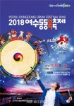 여수시, 2018 여수동동북축제 교통·안전대책 ‘총력’ | 뉴스로