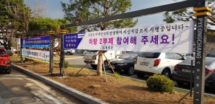 평창군 봉평면, 면사무소 앞 저단 현수막 게시대 설치 | 뉴스로