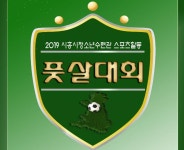 - 시흥시청소년수련관, 초등학교 4~6학년 대상 '풋살대회' 개최 시흥시청소년수련관,  초등학교 4~6학년 대상 '풋살대회' 개최