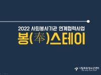 - 시립목동청소년센터, 사회봉사기관 연계사업 봉(奉)스테이 운영 시립목동청소년센터, 사회봉사기관 연계사업 봉(奉)스테이 운영