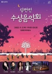 서울 노원구, 당현천 수상음악회 개최 | 뉴스로