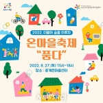 서울 노원구, 온 세대가 함께 즐기는 중계온마을축제 ‘품다’ 개최 | 뉴스로