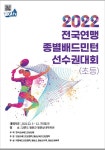 철원군, 2022 전국연맹 종별 배드민턴선수권대회 개최 | 뉴스로