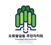 ‘버드나무로 주민자치 방향성 표현’ 인천 서구 오류왕길동, 주민자치회 대표 로고 탄생 | 뉴스로