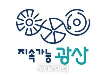 지속가능 광산구, 성장‧발전 무한한 가능성 표현한 BI 확정 | 뉴스로